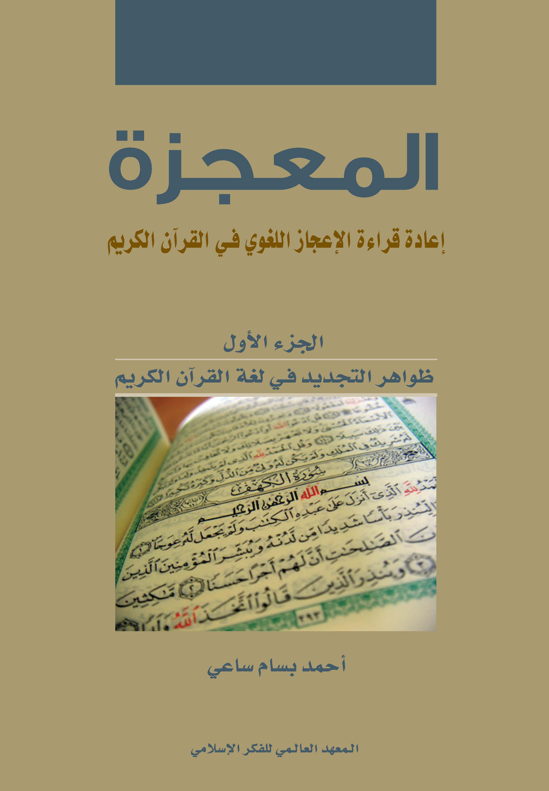 المعجزة الجزء الأول: إعادة قراءة الإعجاز اللغوي في القرآن الكريم (ظواهر التجديد في لغة القرآن الكريم)