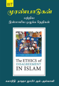 Tamil: The Ethics of Disagreement in Islam