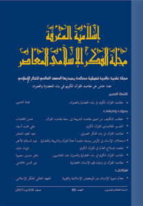 إصدار العدد 90 من مجلة إسلامية المعرفة