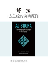 ﻿﻿﻿Al-Shura: The Qur'anic Principle of Consultation