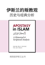 ﻿﻿﻿Apostasy in Islam: A Historical and Scriptural Analysis