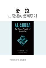 ﻿﻿﻿Al-Shura: The Qur'anic Principle of Consultation