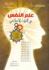 علم النفس في التراث الإسلامي 3ج