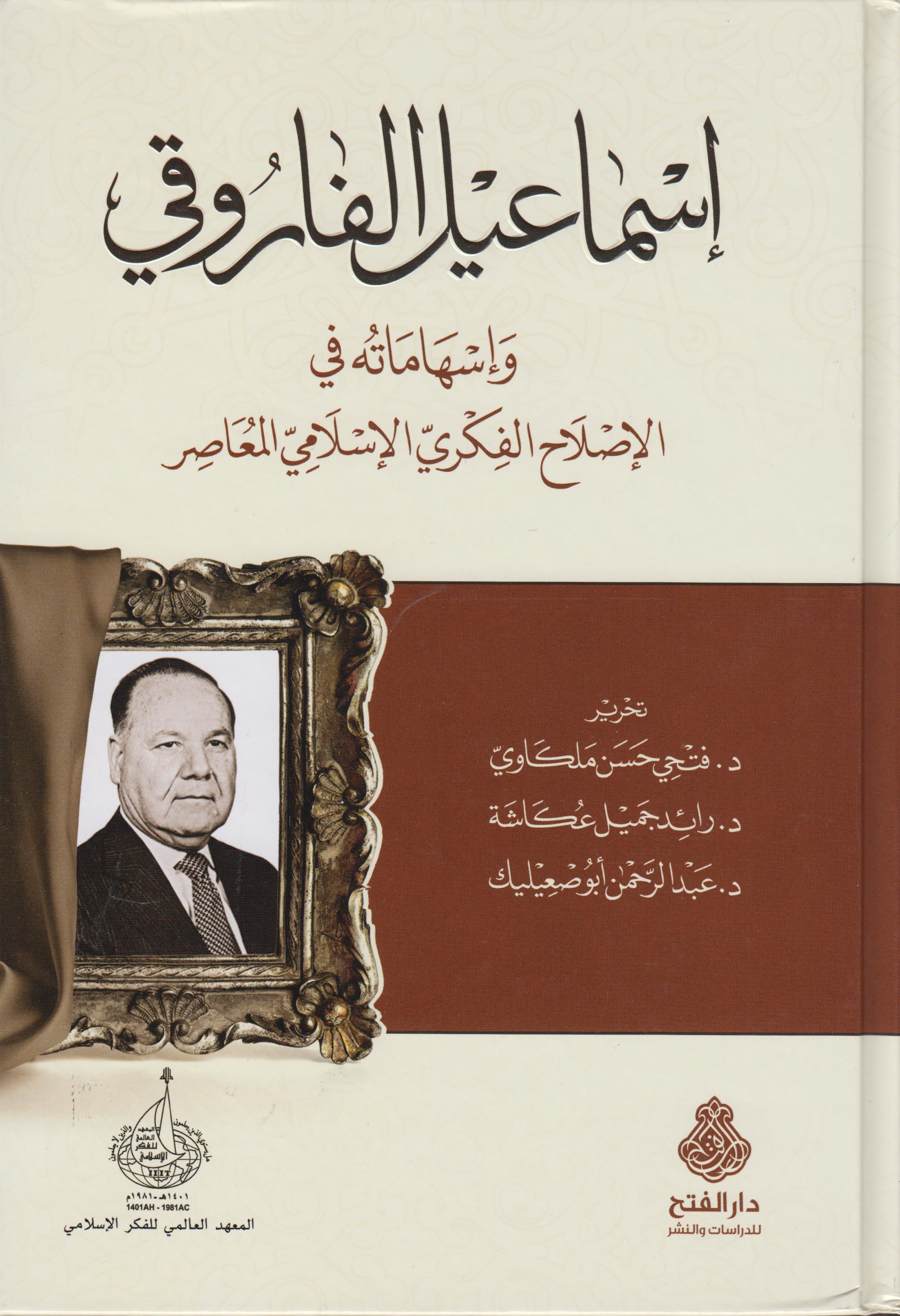 إسماعيل الفاروقي وإسهاماته في الإصلاح الفكري الإسلامي المعاصر