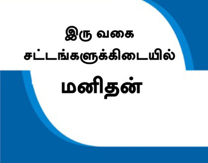 Tamil: Man Between the Two Laws' by AbdulHamid AbuSulayman