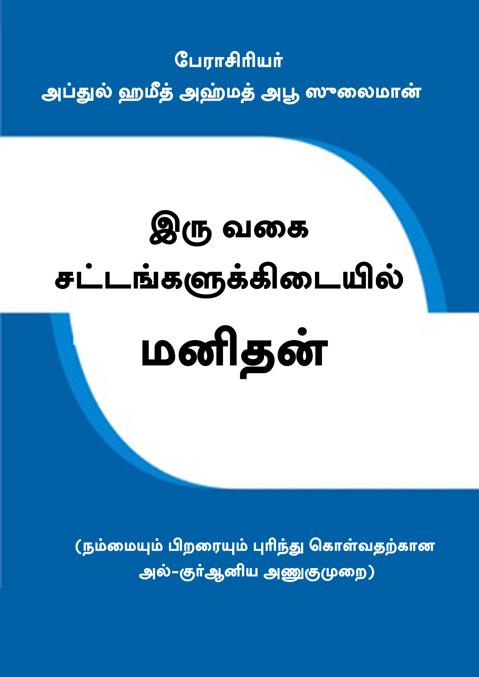 Tamil: Man Between the Two Laws' by AbdulHamid AbuSulayman
