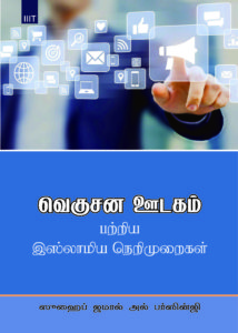 Tamil edition of 'Working Principles for an Islamic Model in Mass Media Communication' by Br. Suhaib Jamal alBarzinji