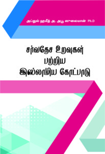 Tamil edition:  'An Islamic Theory of International Relations' by Dr. AbdulHamid AbuSulayman