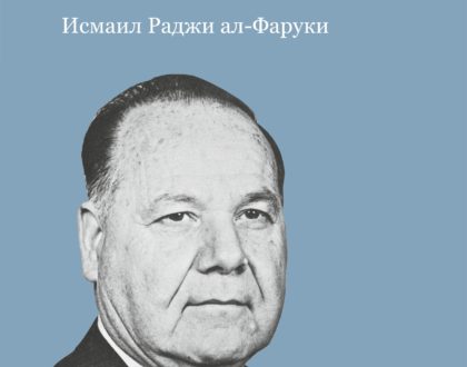 “Islam: Religion, Practice, Culture & World Order - Russian