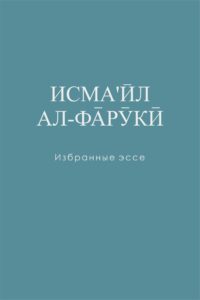 Isma'il Al Faruqi: Selected Essays - Russian