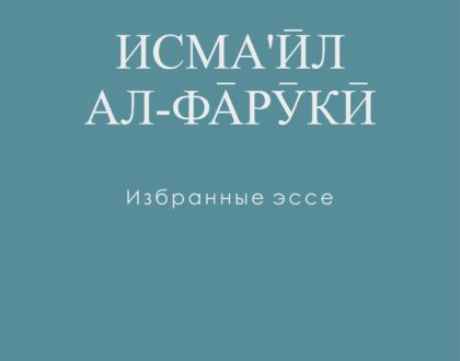 Isma'il Al Faruqi: Selected Essays - Russian