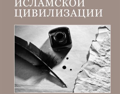The Essence of Islamic Civilization - Russian