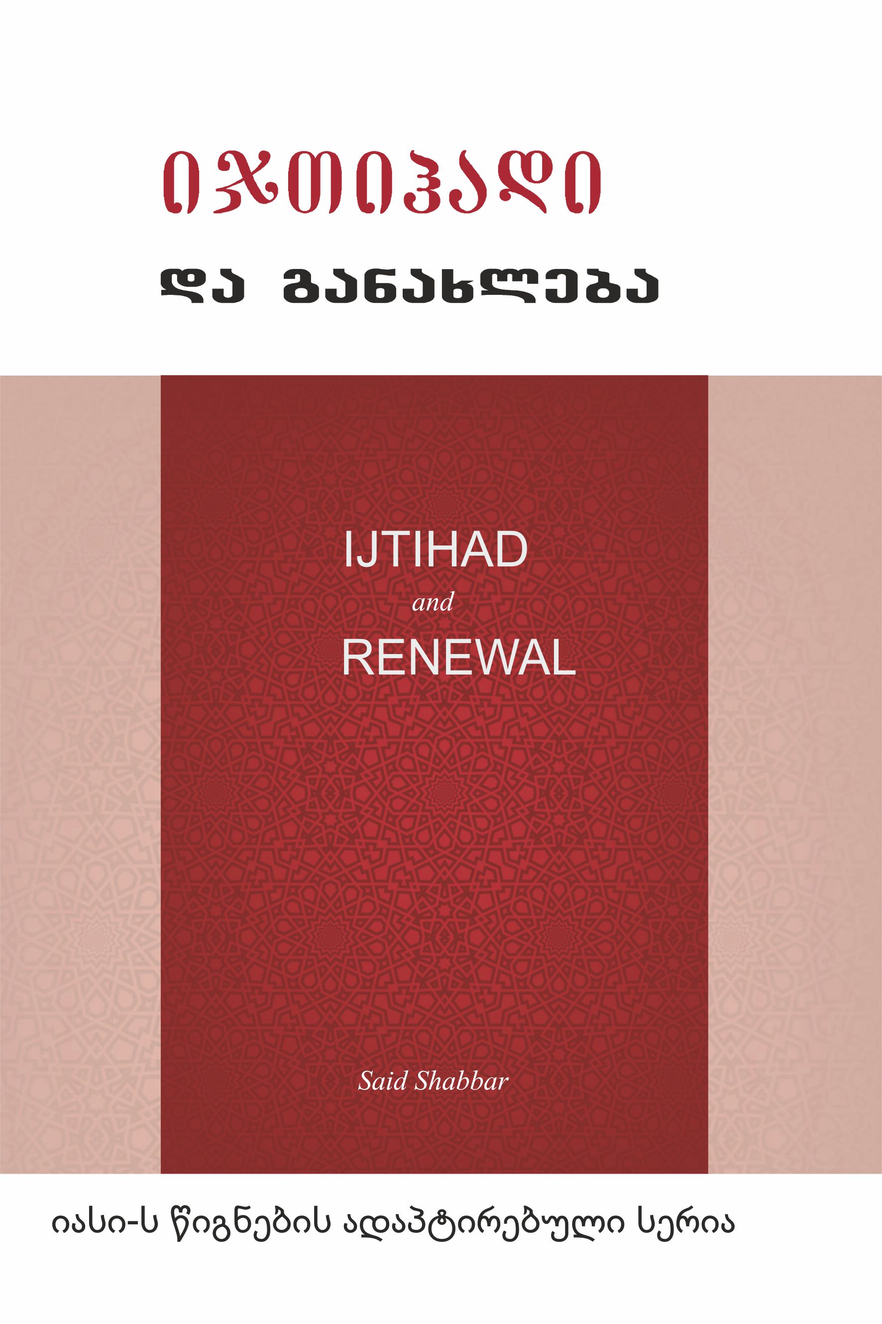 Ijtihad and Renewal by Said Shabbar