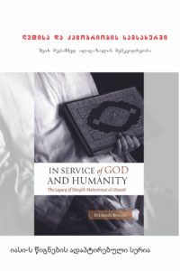In Service of God and Humanity: The Legacy of Shaykh Muhammad al-Ghazali by Benaouda Bensaid