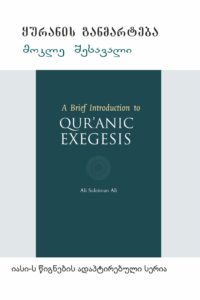 A Brief Introduction to Qur’anic Exegesis by Ali Suleiman Ali