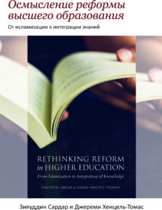Rethinking Reform in Higher Education: From Islamization to Integration