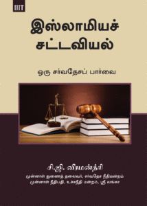 Tamil: Islamic Jurisprudence - An International Perspective