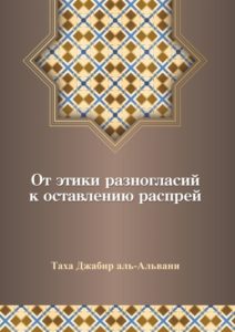 أدب الاختلاف في الإسلام