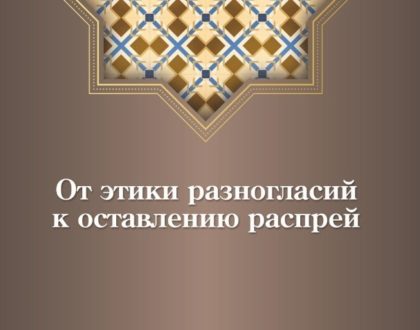أدب الاختلاف في الإسلام