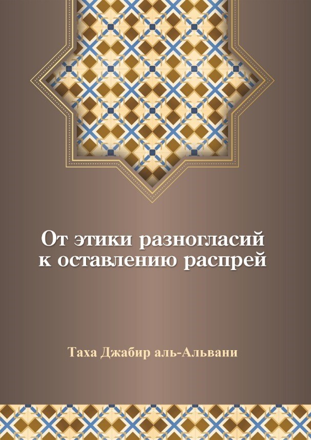 أدب الاختلاف في الإسلام