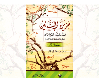 Jazeerat-al-banaeen by AbdulHamid AbuSulayman