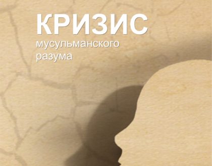 Crisis in the Muslim Mind - Russian
