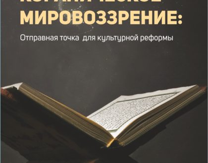 Russian Translation of The Qur’anic Worldview