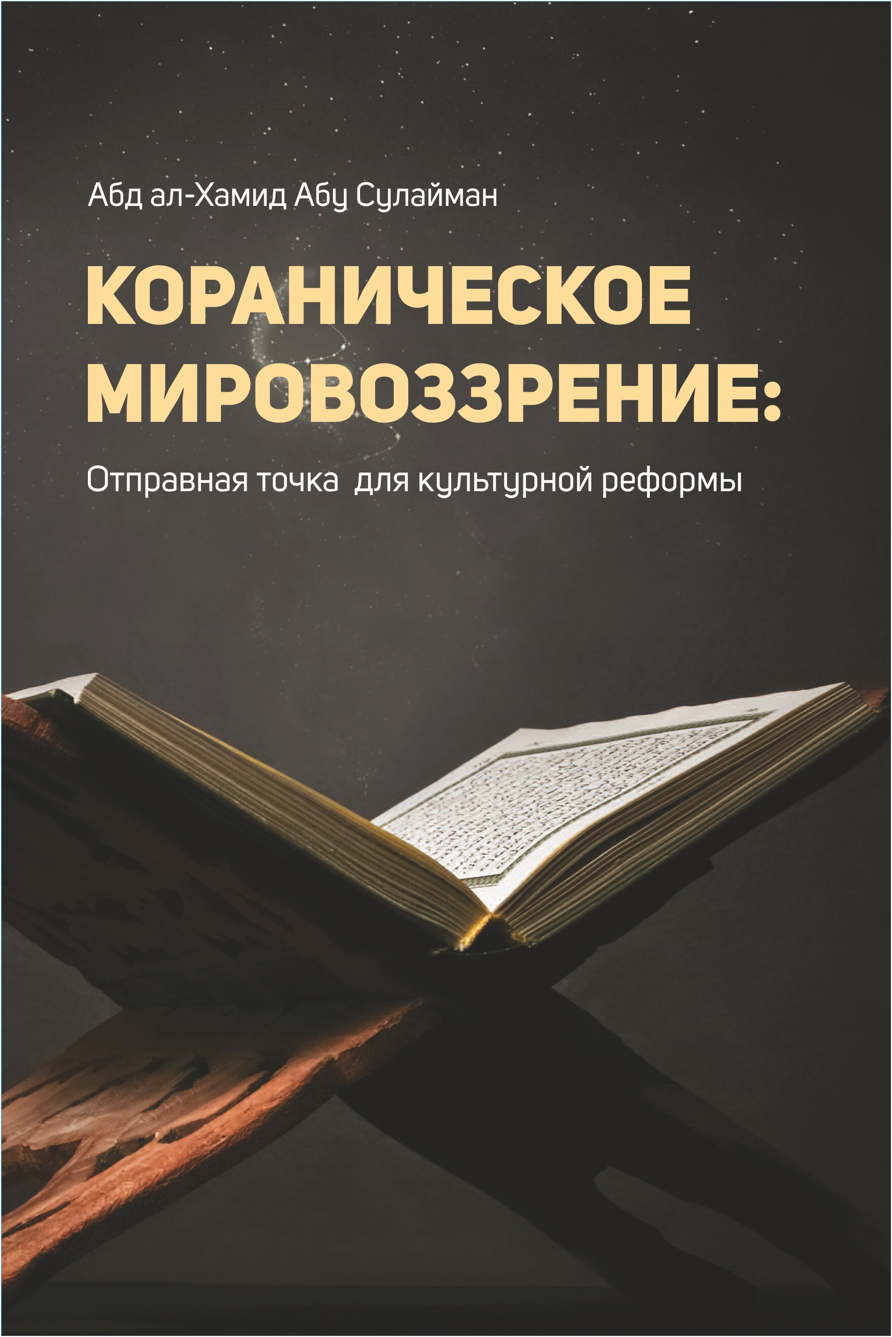 Russian Translation of The Qur’anic Worldview