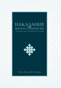 Punishment for Apostasy in Islam with regard to 'aqīda and Islamic Law - Russian