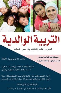 محاضرة علمية نقاشية حول كتاب "التربية الوالدية: رؤية منهجية تطبيقية في التربية الأسرية"