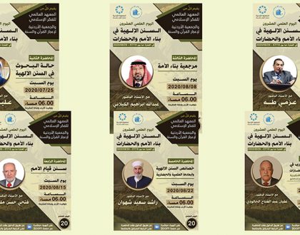 سلسلة محاضرات علمية: "السنن الإلهية في بناء الأمم والحضارات"