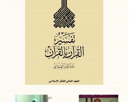 محاضرة علمية نقاشية بمناسبة إشهار كتاب "تفسير القرآن بالقرآن"