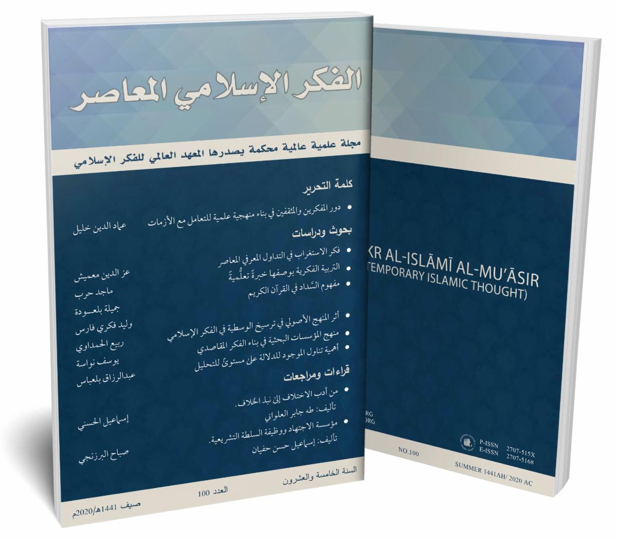 مجلة الفكر الإسلامي المعاصر