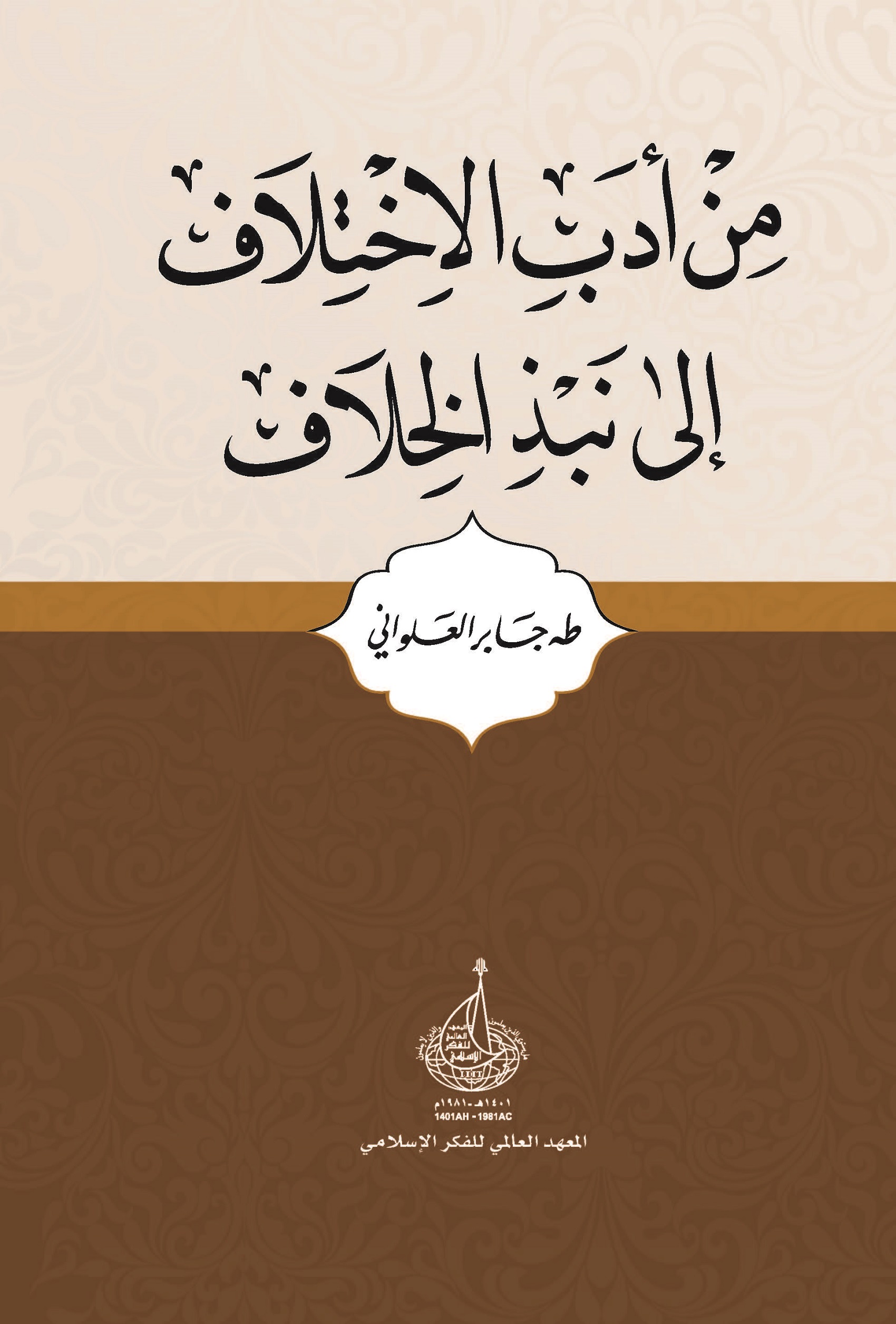 من أدب الاختلاف إلى نبذ الخلاف