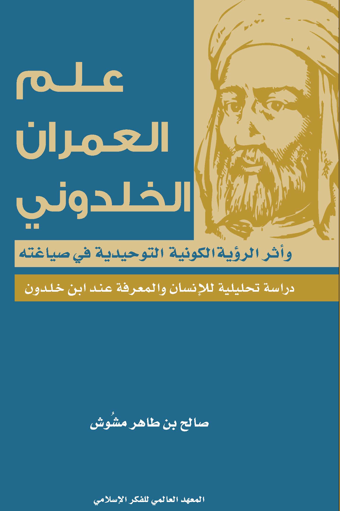 علم العمران الخلدوني وأثر الرؤية الكونية التوحيدية في صياغته: دراسة تحليلية للإنسان والمعرفة عند ابن خلدون