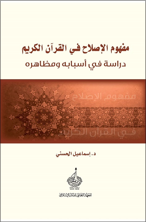 مفهوم الإصلاح في القرآن الكريم: دراسة في أسبابه ومظاهره