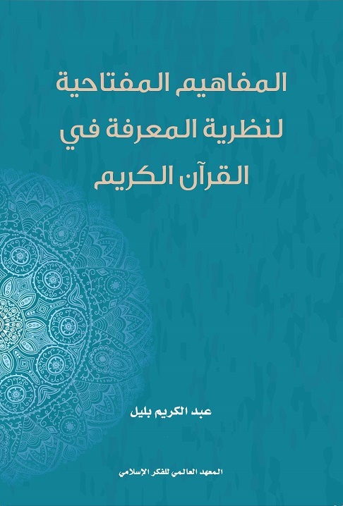 المفاهيم المفتاحية لنظرية المعرفة في القرآن الكريم
