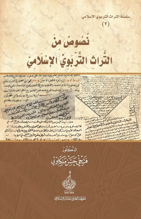 نصوص من التراث التربوي الإسلامي