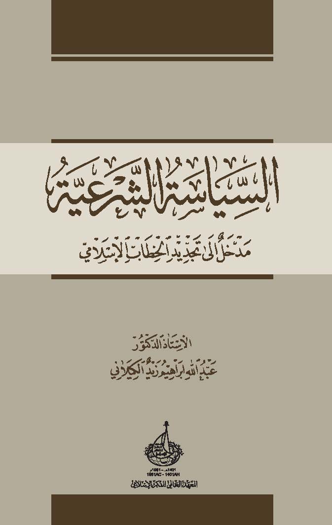 السياسة الشرعية: مدخل إلى تجديد الخطاب الإسلامي