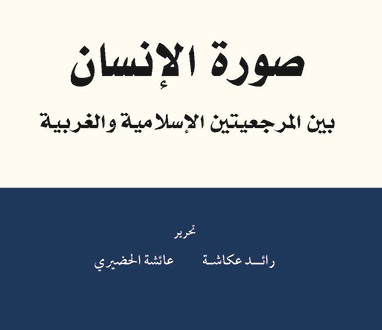صورة الانسان بين المرجعيتين الإسلامية والغربية