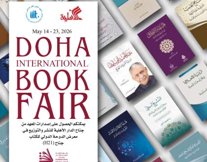 معرض الدوحة الدولي للكتاب 2026