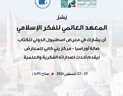 معرض إسطنبول الدولي للكتاب 2026