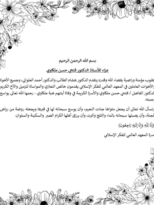 عزاء للأستاذ الدكتور فتحي حسن ملكاوي