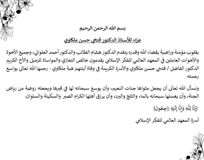 عزاء للأستاذ الدكتور فتحي حسن ملكاوي