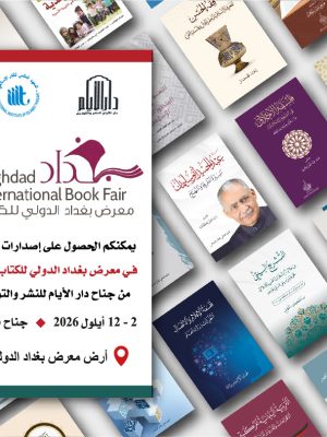 معرض بغداد الدولي للكتاب 2026