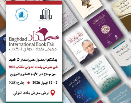 معرض بغداد الدولي للكتاب 2026