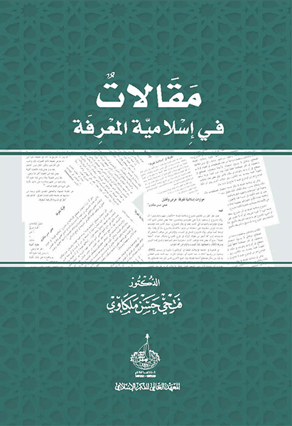 مقالات في إسلامية المعرفة