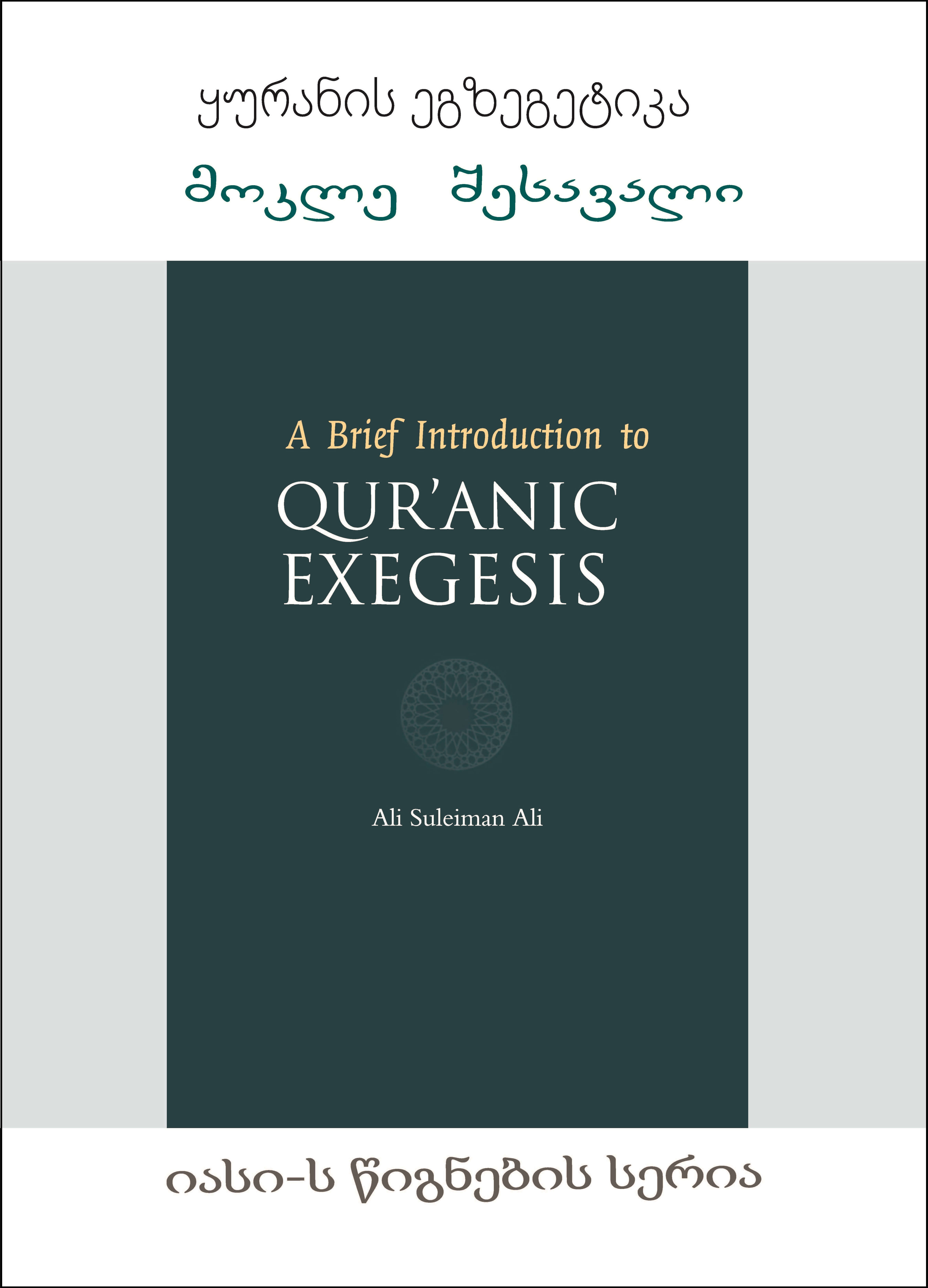 Georgian: yuranis egzegetika mokle Sesavali (Book-in-Brief: A Brief Introduction to Qur’anic Exegesis)