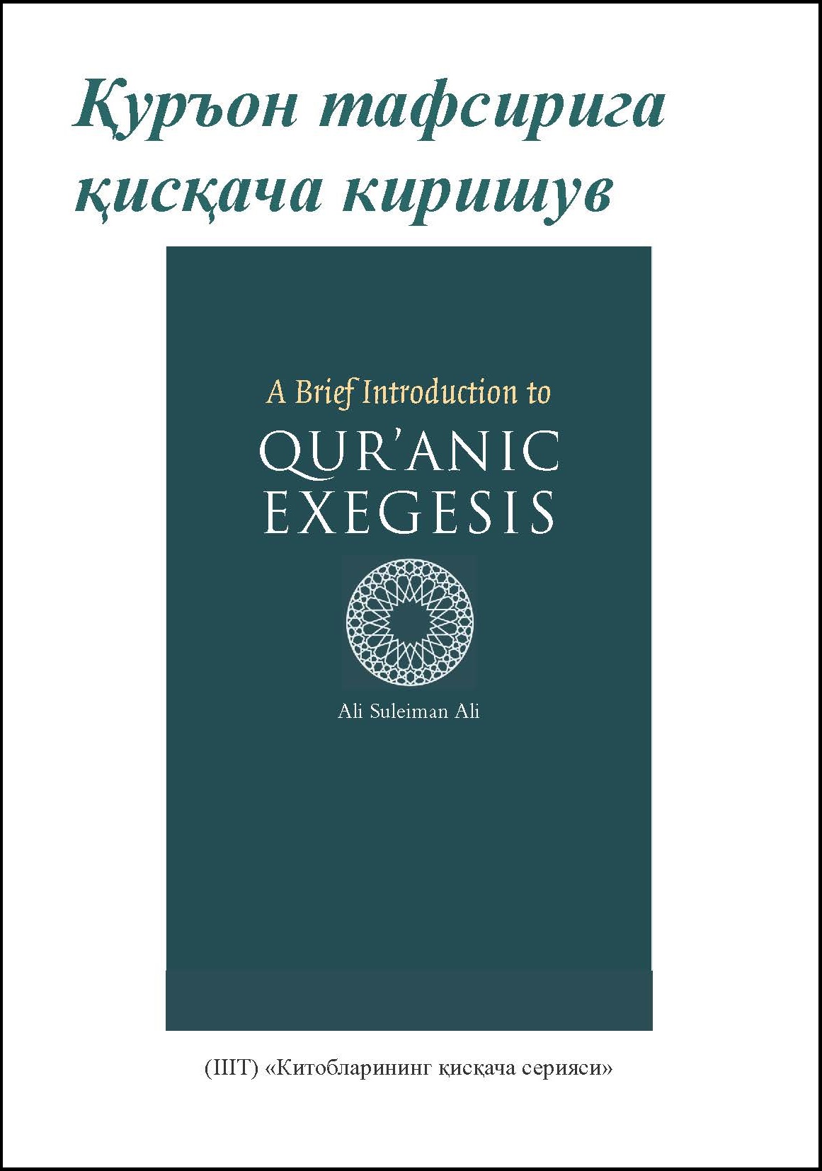 Uzbek: Китобларининг қисқача сериялари: Қуръон тафсирига қисқача киришув (Book-in-Brief: A Brief Introduction to Qur'anic Exegesis)