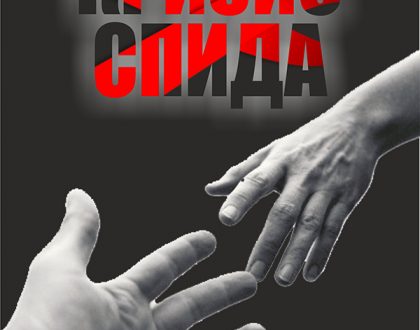 AIDS Crisis - Russian